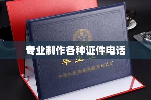 阜城专业制作各种证件电话
