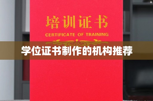 祁阳学位证书制作的机构推荐