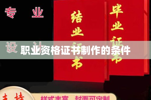 兴文职业资格证书制作的条件